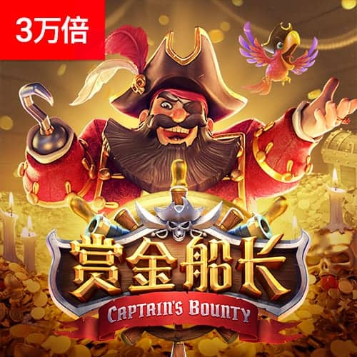PG赏金船长免费试玩 PG赏金船长免费试玩