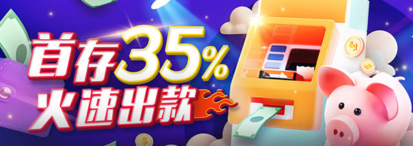 首存送35%